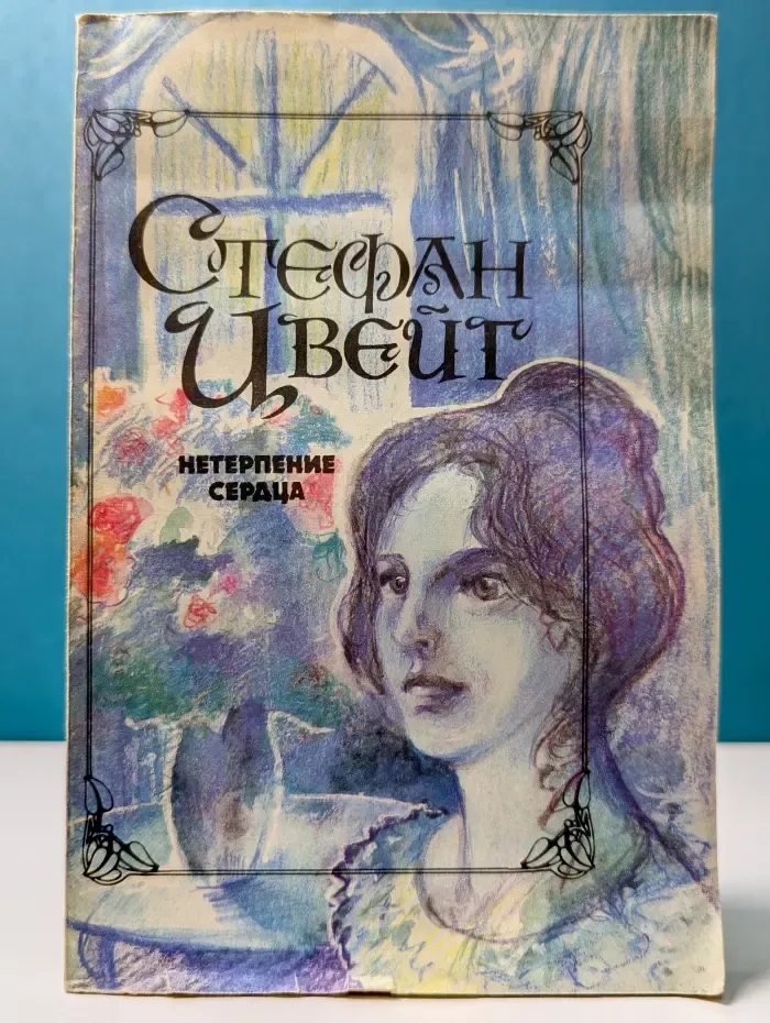 Нетерпение сердца