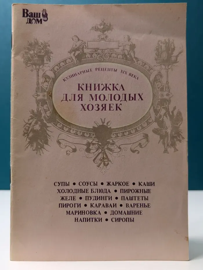 Ваш дом. Книжка для молодых хозяек. Кулинарные рецепты XIX века