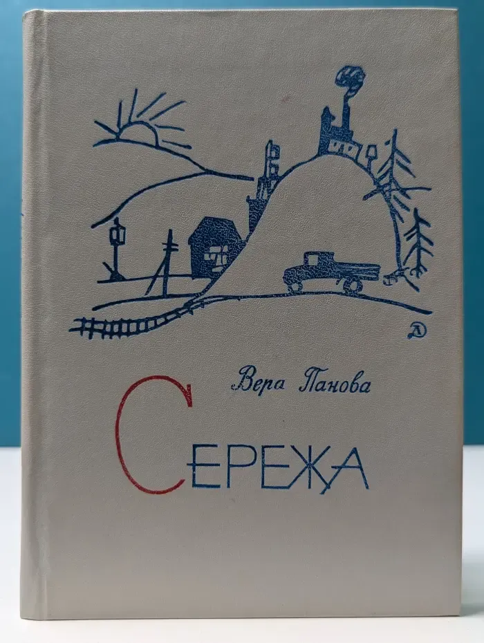 Сережа. Несколько историй из жизни очень маленького мальчика