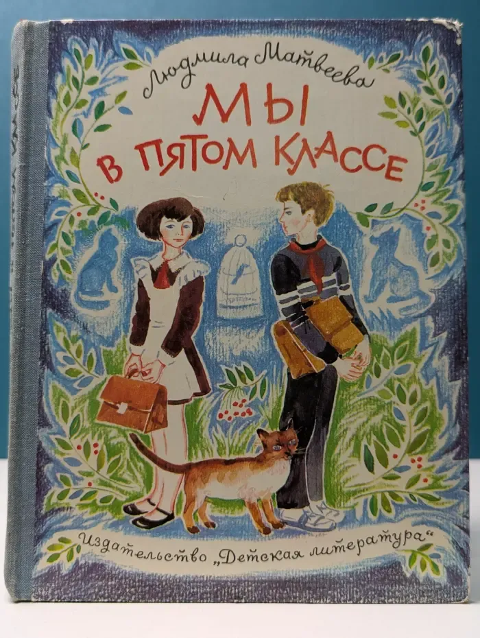 Мы в пятом классе