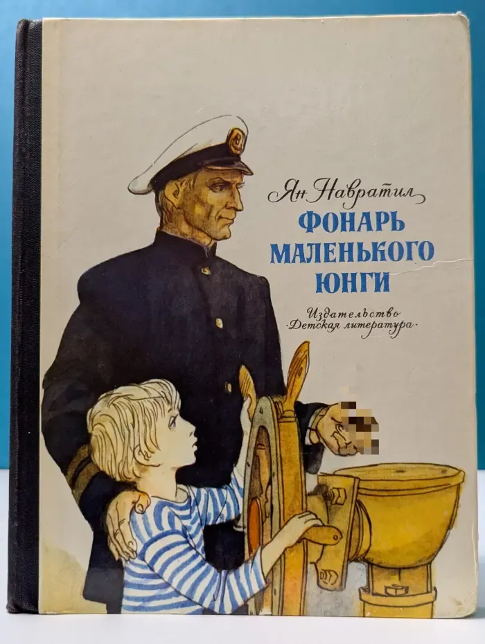 Фонарь маленького юнги