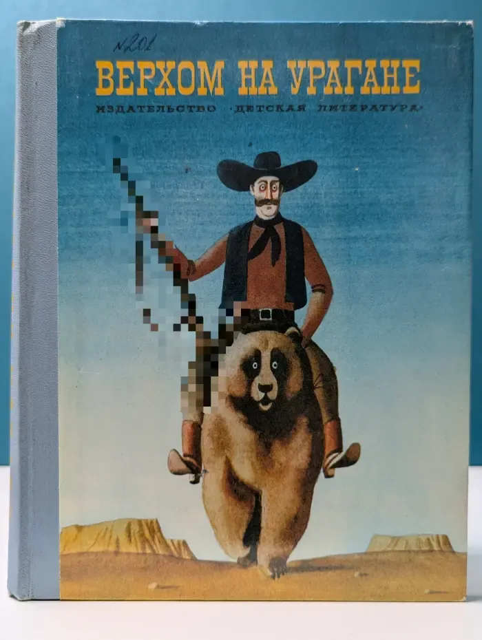 Верхом на урагане