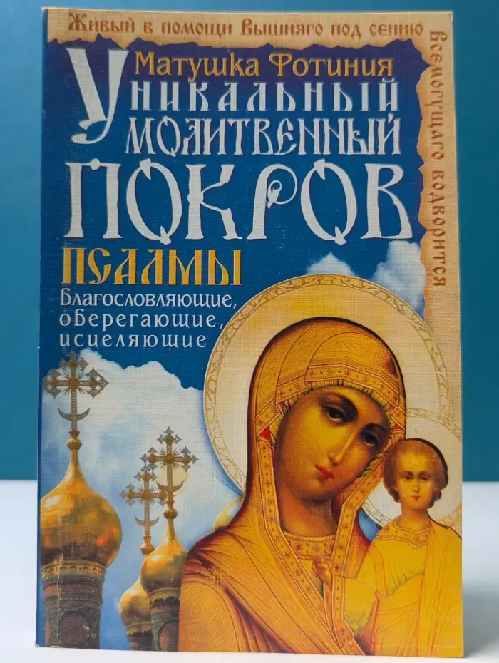 Уникальный молитвенный покров. Псалмы благословляющие, оберегающие, исцеляющие