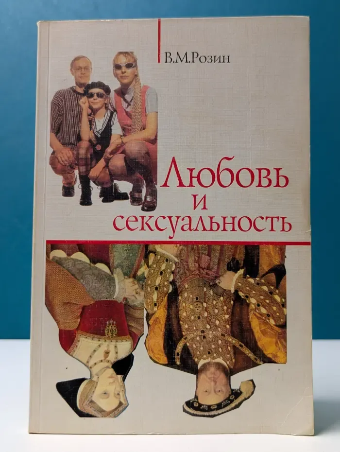 Любовь и сексуальность в культуре, семье и взглядах на половое воспитание