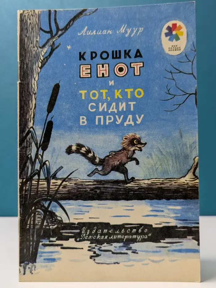 Мои первые книжки. Крошка Енот и тот, кто сидит в пруду