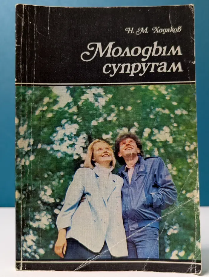 Научно-популярная медицинская литература. Молодым супругам