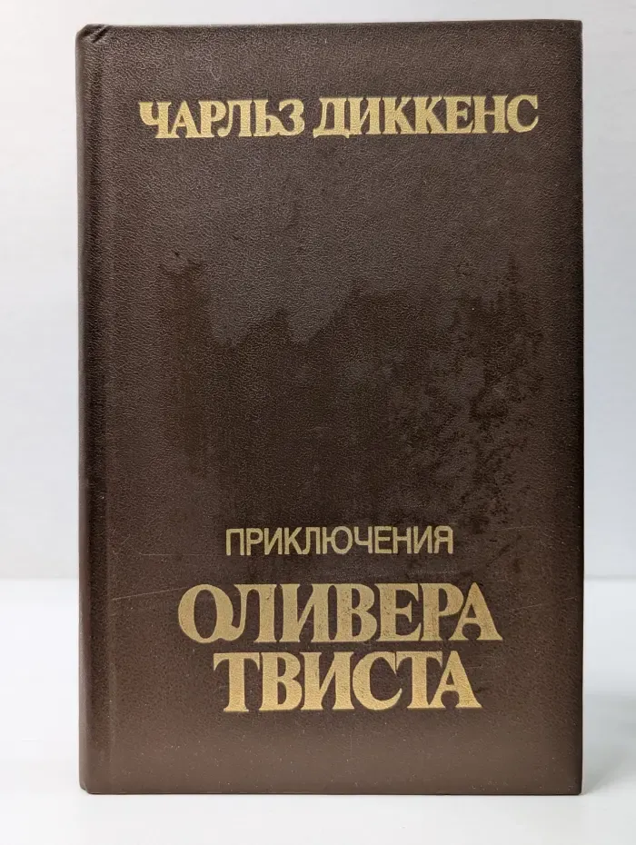 Приключения Оливера Твиста