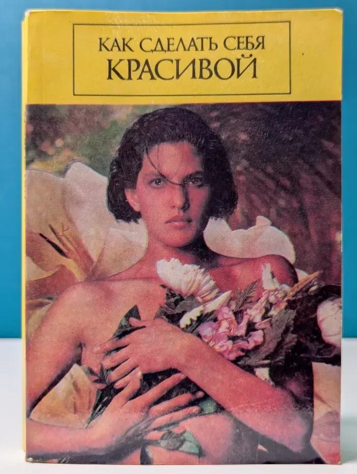 Как сделать себя красивой