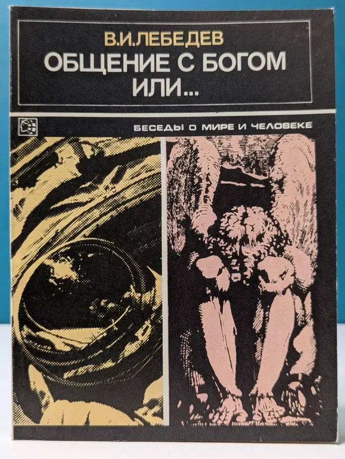 Общение с Богом или...