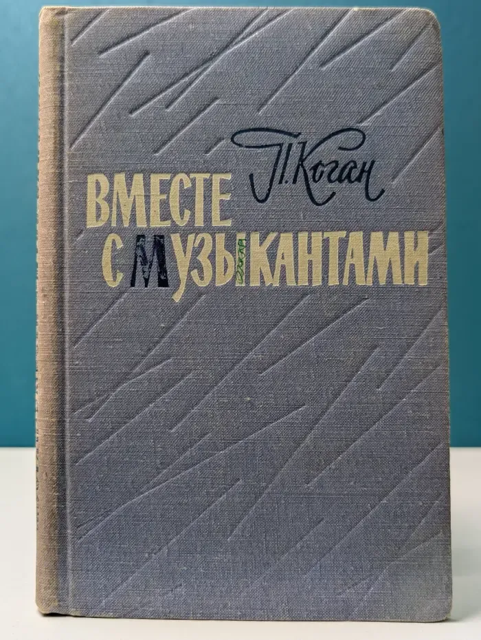Вместе с музыкантами