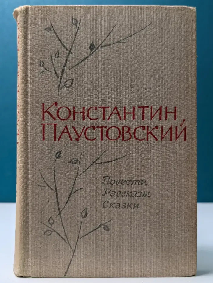 Константин Паустовский. Повести. Рассказы. Сказки