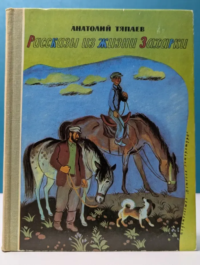 Рассказы из жизни Захарки