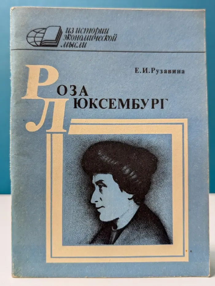 Из истории экономической мысли. Роза Люксембург