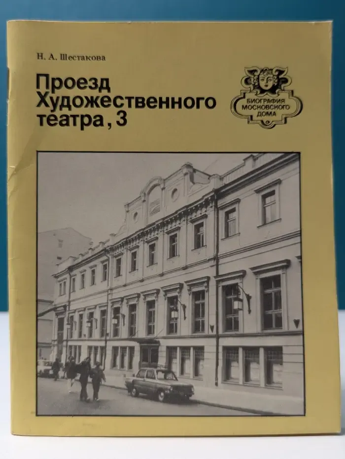 Биография московского дома. Проезд Художественного театра, 3