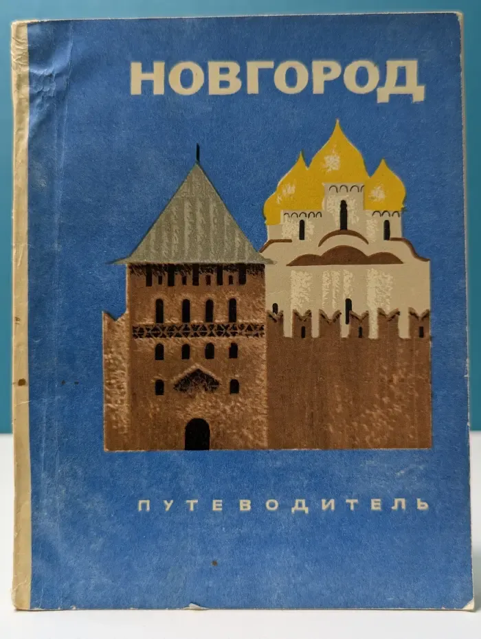 Новгород. Иллюстрированный путеводитель
