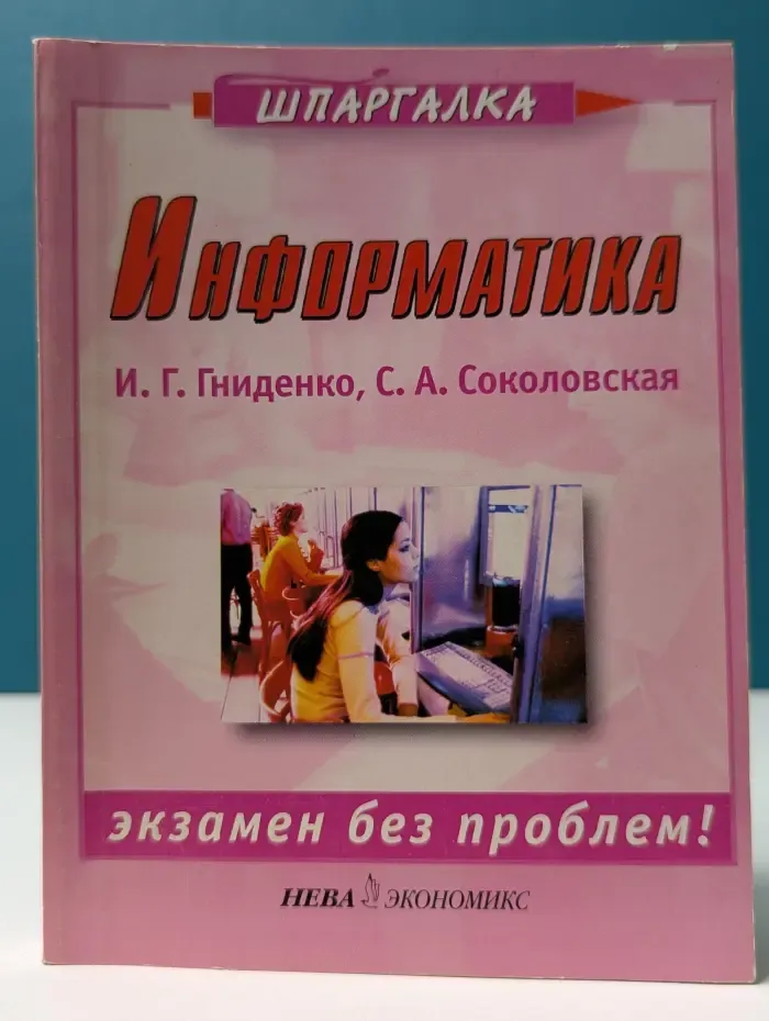 Шпаргалка. Информатика
