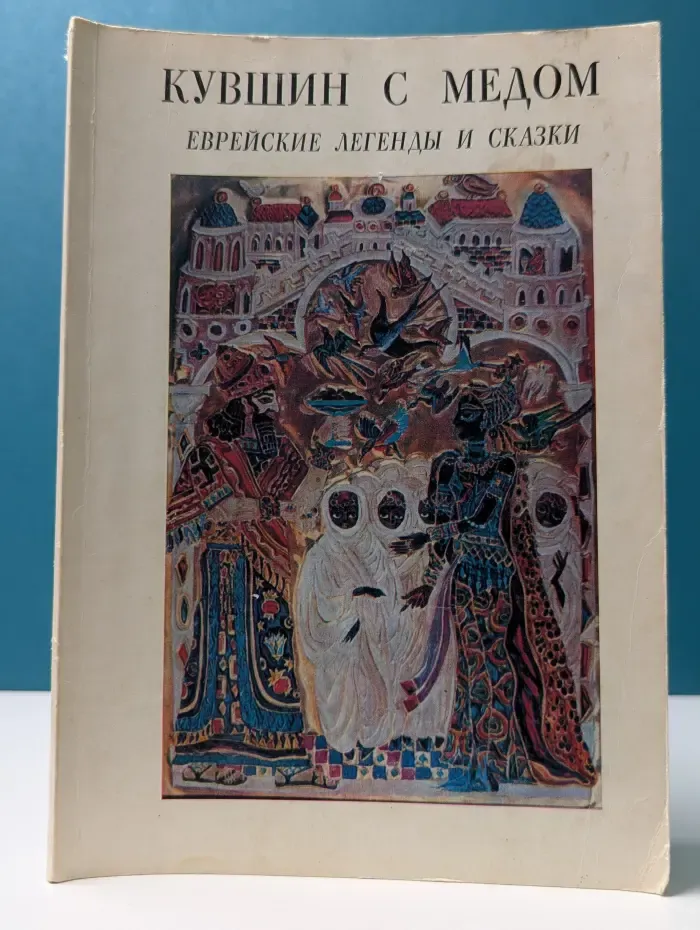 Кувшин с медом. Европейские легенды и сказки