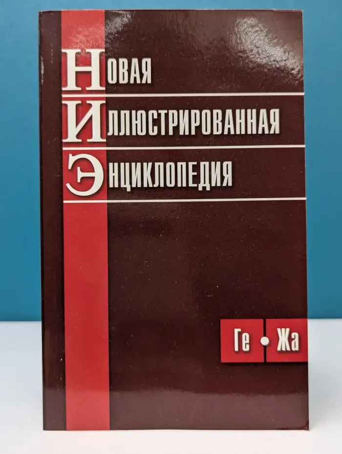 Новая иллюстрированная энциклопедия. Том 3
