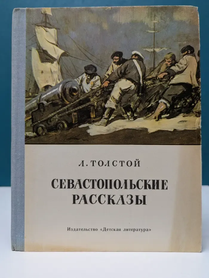 Севастопольские рассказы
