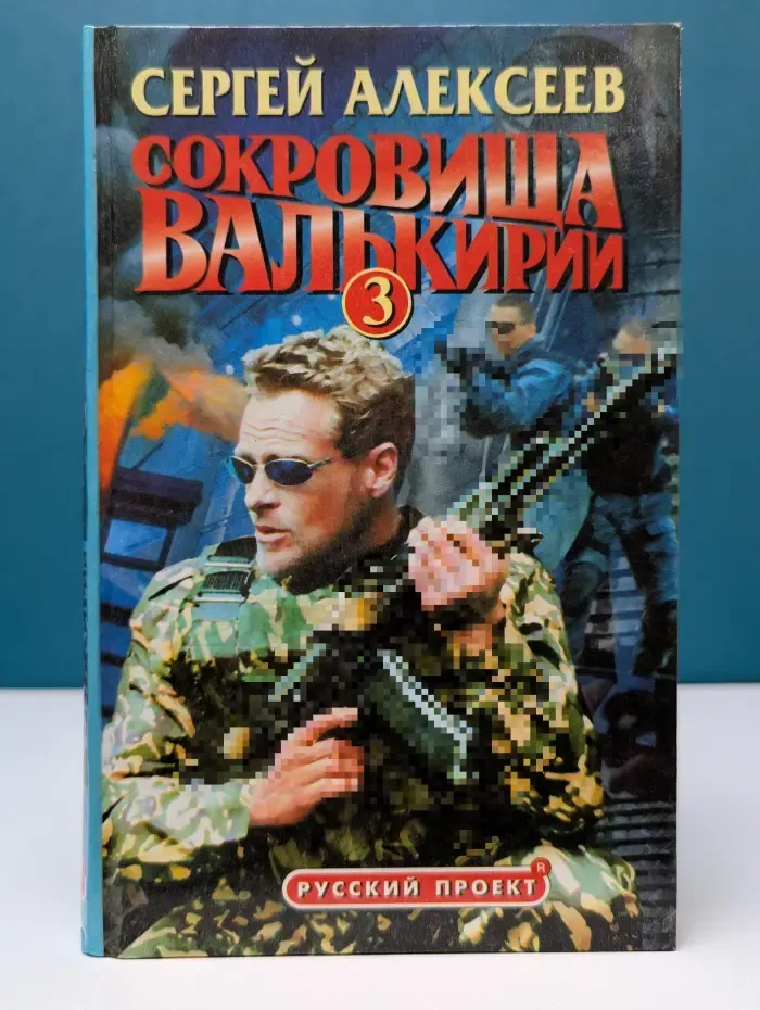 Русский проект. Сокровища Валькирии-3