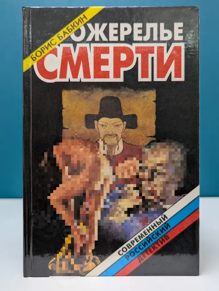 Современный российский детектив. Ожерелье смерти. Книга 2