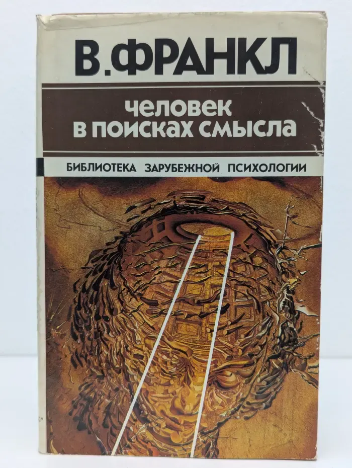 Библиотека зарубежной психологии. Человек в поисках смысла
