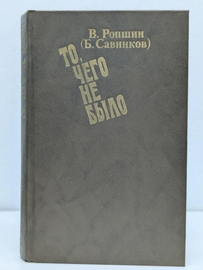 То, чего не было