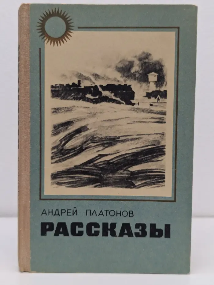 Земля родная. Андрей Платонов. Рассказы