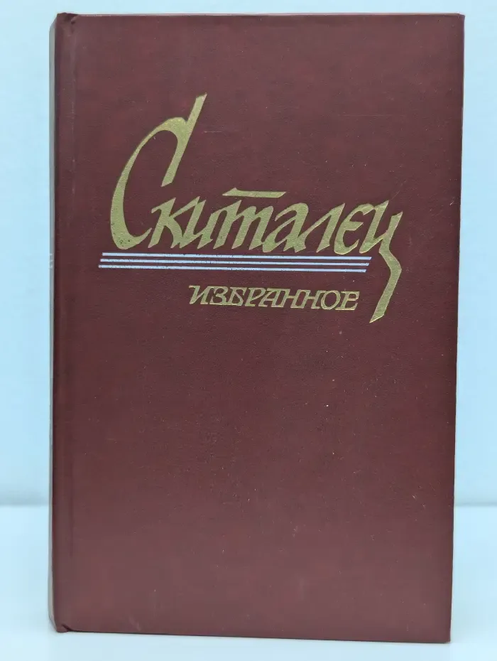 Скиталец. Избранное