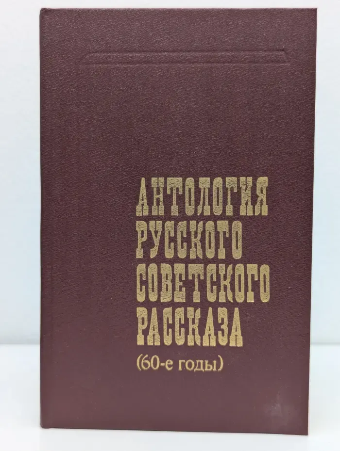 Антология русского советского рассказа