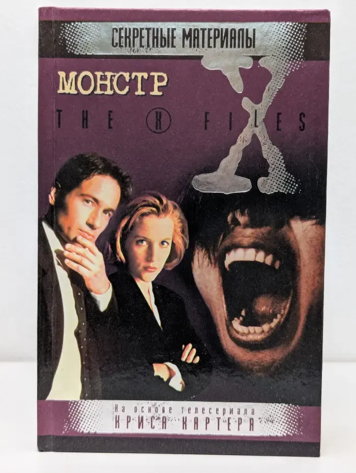 Секретные материалы. Монстр