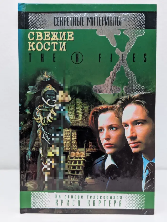 Секретные материалы. Свежие кости