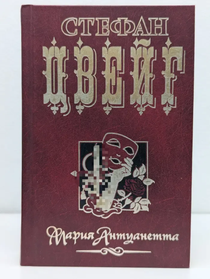 Мария Антуанетта