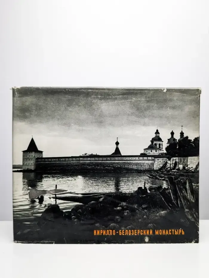 Кирилло-Белозерский монастырь