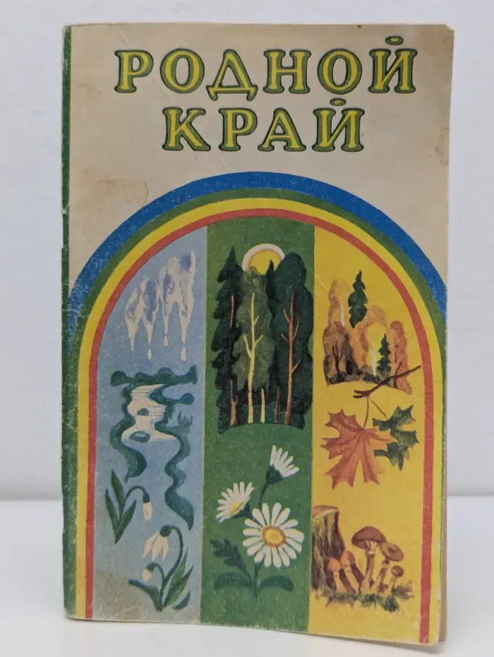 Родной край