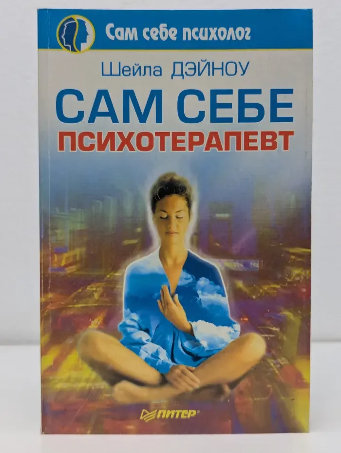 Сам себе психотерапевт