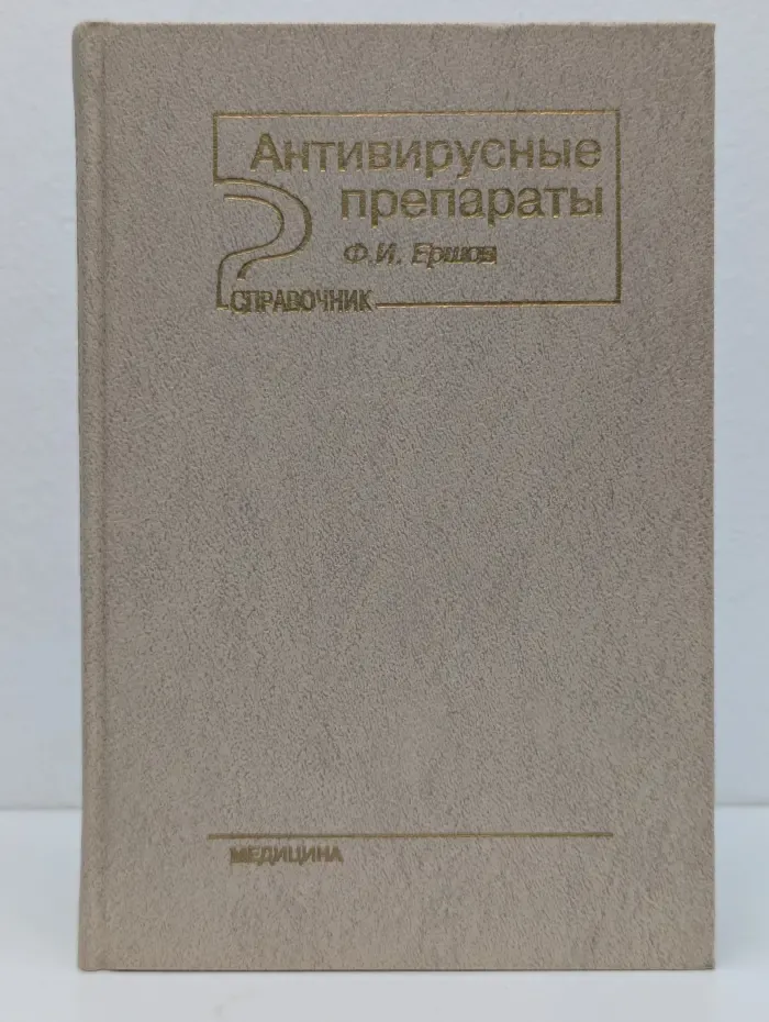 Антивирусные препараты. Справочник