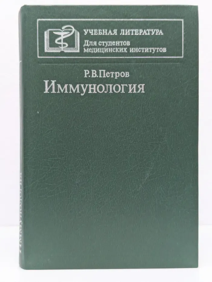 Иммунология