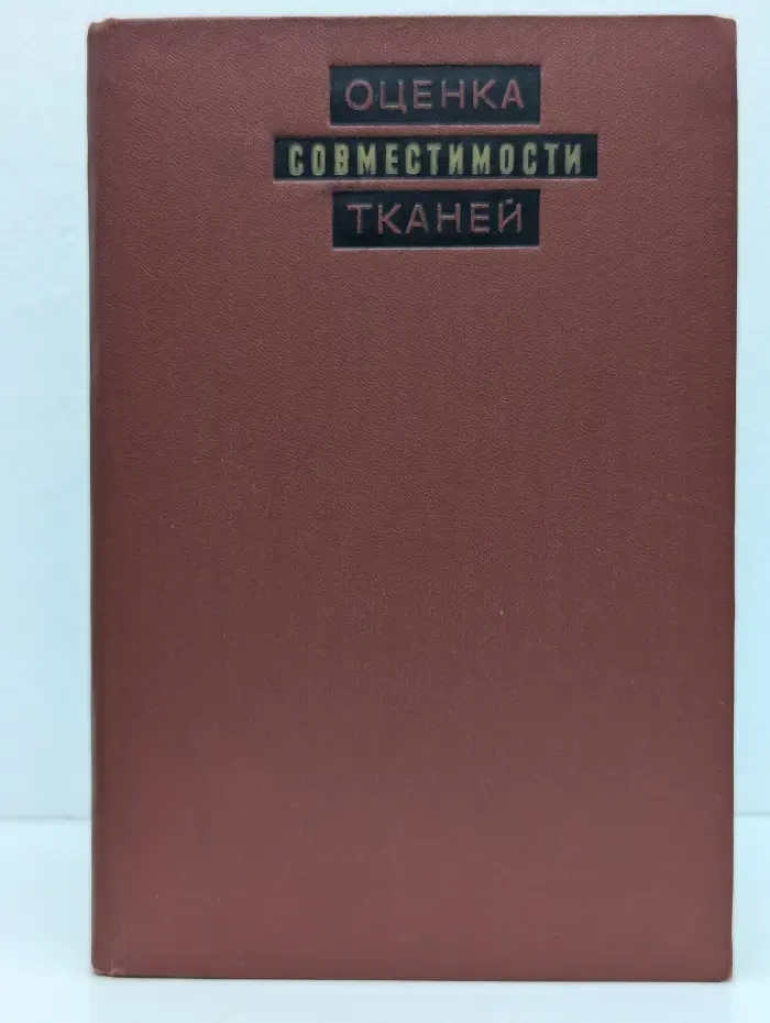 Оценка совместимости тканей