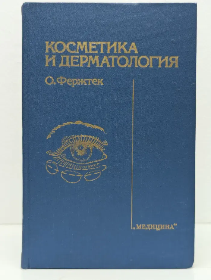 Косметика и дерматология