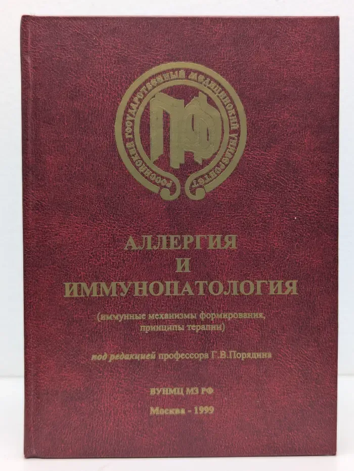 Аллергия и иммунопатология. Иммунные механизмы формирования, принципы терапии