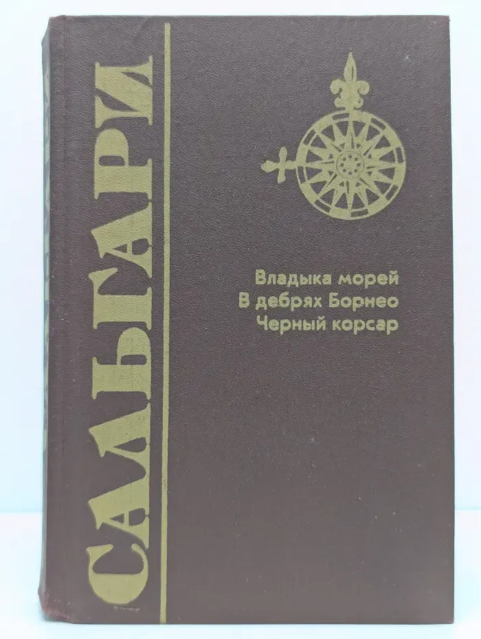 Владыка морей. В дебрях Борнео. Черный корсар