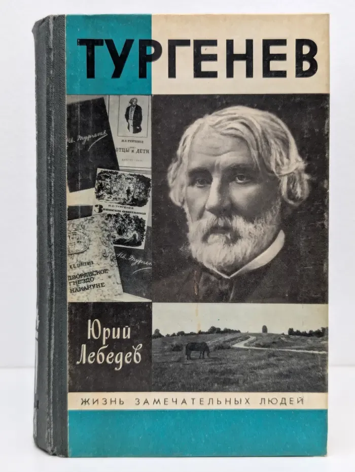 Жизнь замечательных людей. Тургенев