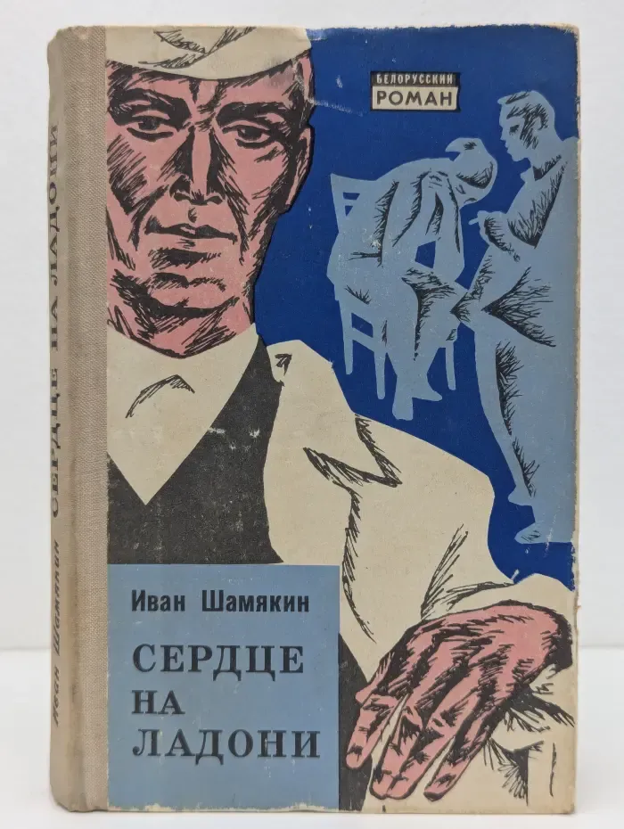 Белорусский роман. Сердце на ладони
