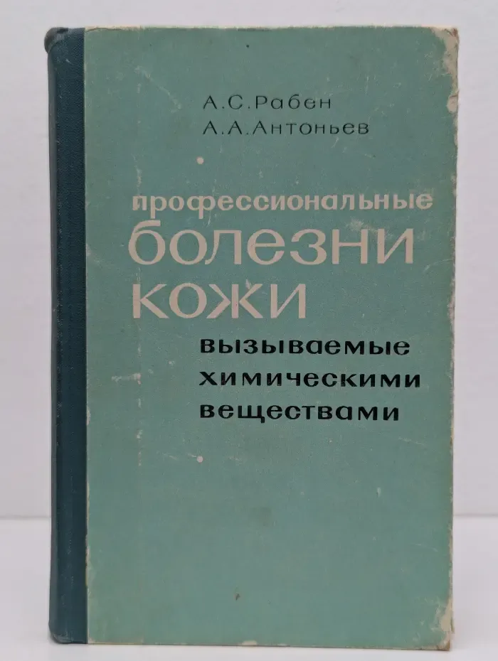 Профессиональные болезни кожи, вызываемые химическими веществами