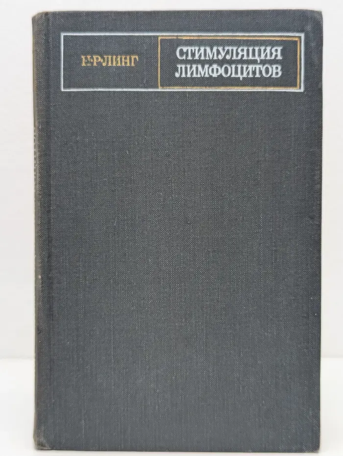 Стимуляция лимфоцитов