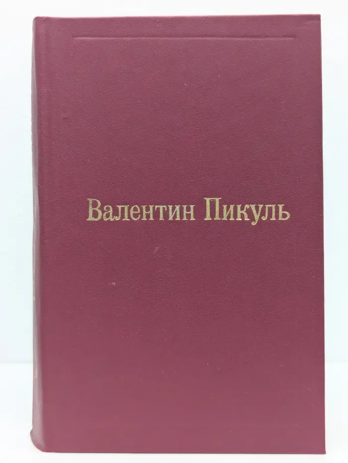 В. С. Пикуль. Избранные произведения в 12 томах. Том 4