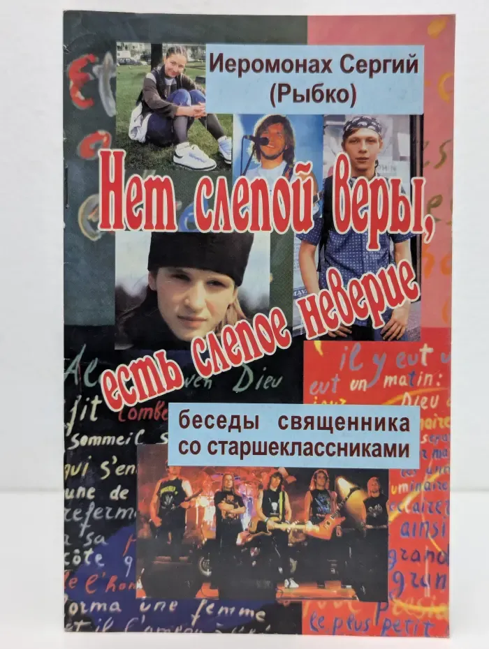 Вступающему в Церковь. Нет слепой веры, есть слепое неверие. Беседы священника со старшеклассниками