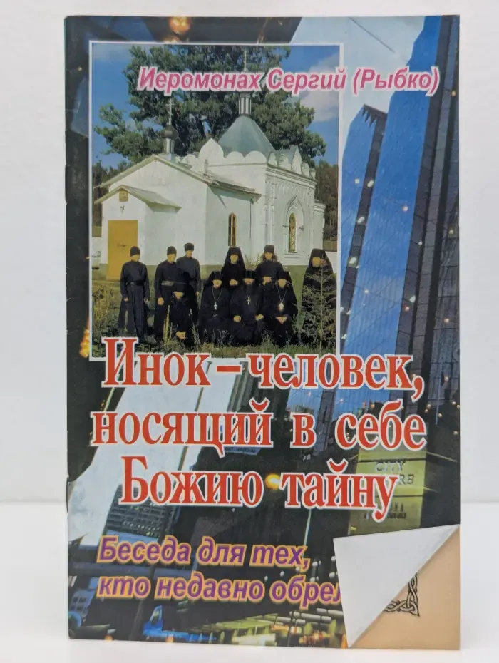 Ответы на вопросы современности. Инок — человек, носящий в себе Божию тайну. Беседа для тех, кто недавно обрел веру