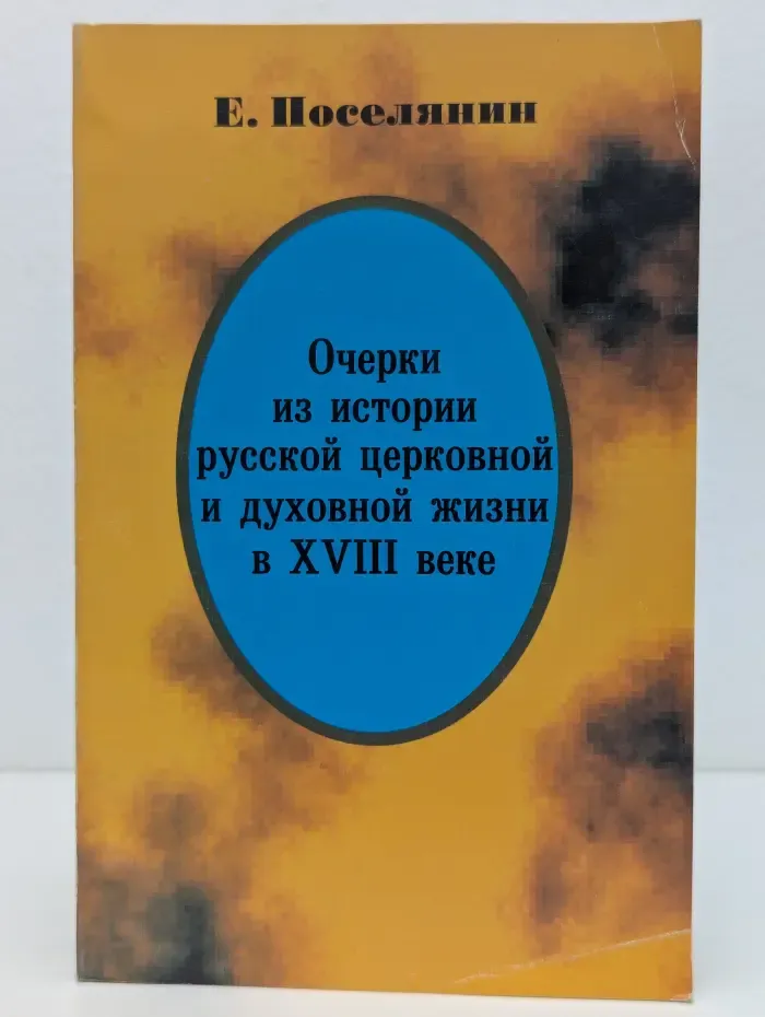 Очерки из истории русской церковной и духовной жизни в XVIII веке